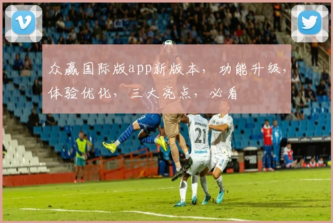众赢国际版app新版本，功能升级，体验优化，三大亮点，必看