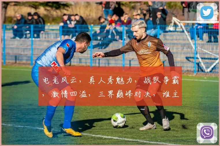 电竞风云，真人秀魅力，战队争霸，激情四溢，三界巅峰对决，谁主沉浮