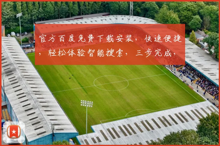 官方百度免费下载安装，快速便捷，轻松体验智能搜索，三步完成，不容错过，必备利器